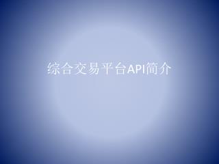 综合交易平台 API 简介