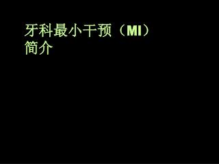 牙科最小干预（ MI ） 简介