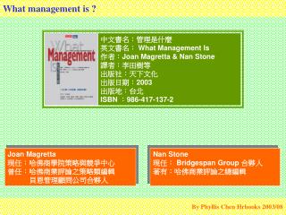中文書名：管理是什麼 英文書名： What Management Is 作者： Joan Magretta &amp; Nan Stone 譯者：李田樹等 出版社：天下文化 出版日期： 2003