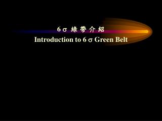 6  綠 帶 介 紹 Introduction to 6  Green Belt