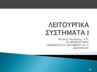 ΛΕΙΤΟΥΡΓΙΚΑ ΣΥΣΤΗΜΑΤΑ Ι