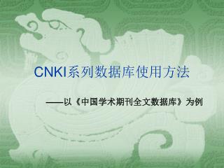 CNKI 系列数据库使用方法