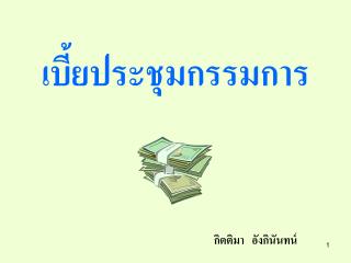 เบี้ยประชุมกรรมการ