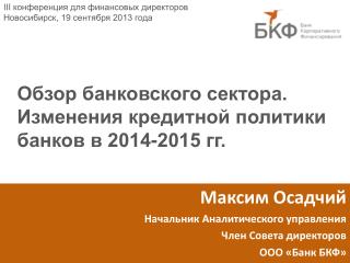 Максим Осадчий Начальник Аналитического управления Член Совета директоров ООО «Банк БКФ»