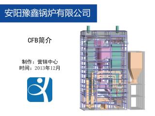 CFB 简介 制作：营销中心 时间： 2013 年 12 月
