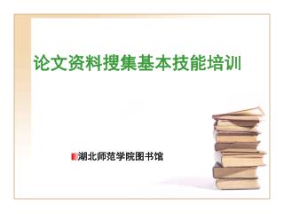 论文资料搜集基本技能培训