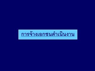 การจ้างเอกชนดำเนินงาน