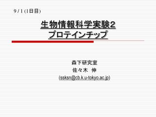 生物情報科学実験２ プロテインチップ