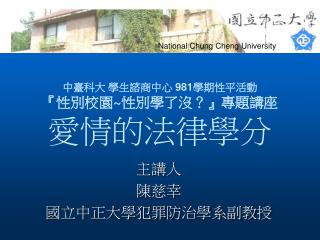 中臺科大 學生諮商中心 981 學期性平活動 『 性別校園 ~ 性別學了沒？ 』 專題講座 愛情的法律學分