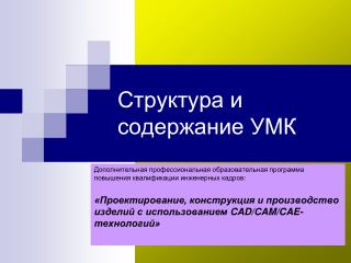 Структура и содержание УМК
