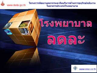 โครงการพัฒนาบุคลากรและทีมบริหารด้านการอนุรักษ์พลังงานในอาคารประเภทโรงพยาบาล
