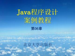 Java 程序设计 案例教程