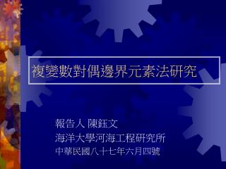 複變數對偶邊界元素法研究