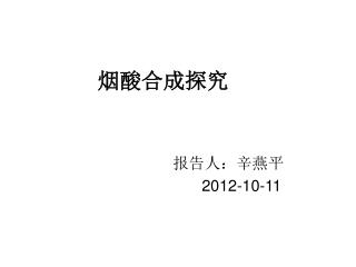 烟酸合成探究