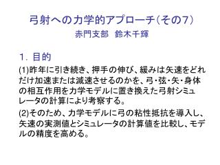 弓射への力学的アプローチ（その７） 赤門支部　鈴木千輝