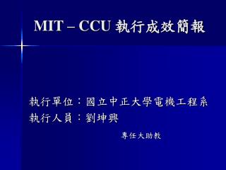 MIT – CCU 執行成效簡報