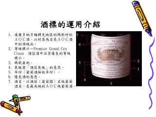 酒標的運用介紹
