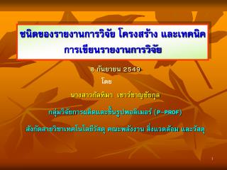 ชนิดของรายงานการวิจัย โครงสร้าง และเทคนิคการเขียนรายงานการวิจัย