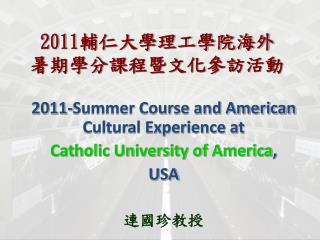 2011 輔仁大學理工學院海外 暑期學分課程暨文化參訪活動