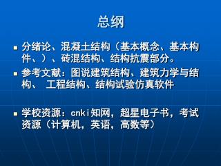 分绪论、混凝土结构（基本概念、基本构件、）、砖混结构、结构抗震部分。 参考文献：图说建筑结构、建筑力学与结构、 工程结构、结构试验仿真软件