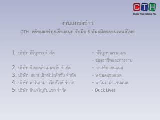 งานแถลงข่าว CTH พร้อมแชร์ทุกเรื่องสนุก จับมือ 5 พันธมิตรคอนเทนต์ไทย