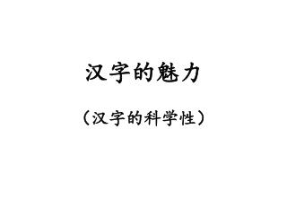 汉字的魅力 （汉字的科学性）