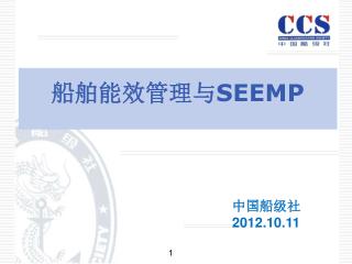 船舶能效管理与 SEEMP