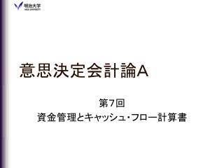 意思決定会計論Ａ