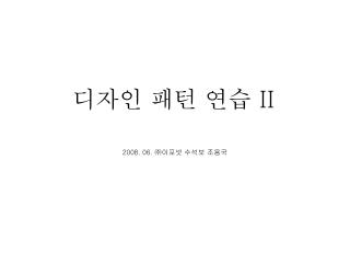 디자인 패턴 연습 II