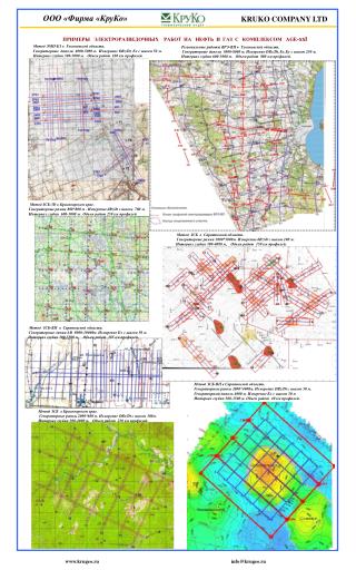 ПРИМЕРЫ ЭЛЕКТРОРАЗВЕДОЧНЫХ РАБОТ НА НЕФТЬ И ГАЗ С КОМПЛЕКСОМ AGE -xxl