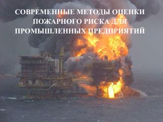 СОВРЕМЕННЫЕ МЕТОДЫ ОЦЕНКИ ПОЖАРНОГО РИСКА ДЛЯ ПРОМЫШЛЕННЫХ ПРЕДПРИЯТИЙ