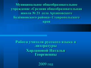 Работа учителя русского языка и литературы Харлановой Натальи Георгиевны 2009 год
