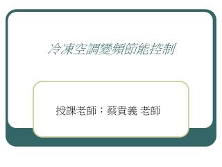 冷凍空調變頻節能控制