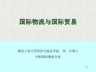 国际物流与国际贸易