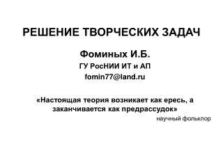 РЕШЕНИЕ ТВОРЧЕСКИХ ЗАДАЧ