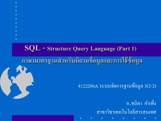 SQL - Structure Query Language (Part 1) ภาษามาตรฐานสำหรับนิยามข้อมูลและการใช้ข้อมูล