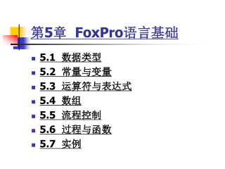 第 5 章 FoxPro 语言基础