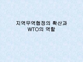 지역무역협정의 확산과 WTO 의 역할