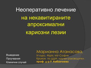 Неоперативно лечение на некавитираните апроксимални кариозни лезии Въведение Проучвания