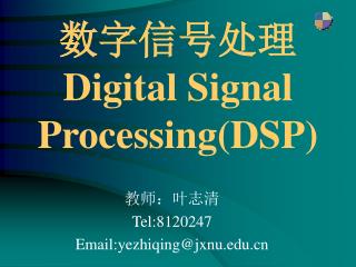 数字信号处理 Digital Signal Processing(DSP)