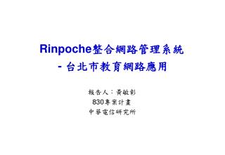 Rinpoche 整合網路管理系統 - 台北市教育網路應用