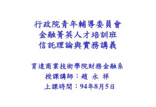 行政院青年輔導委員會 金融菁英人才培訓班 信託理論與實務講義