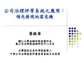 公司治理評等系統之應用： 領先發現地雷危機