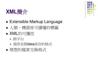 XML 簡介