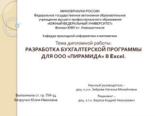 Тема дипломной работы: РАЗРАБОТКА БУХГАЛТЕРСКОЙ ПРОГРАММЫ ДЛЯ ООО «ПИРАМИДА» В Excel .