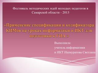 Фестиваль методических идей молодых педагогов в Самарской области - 2013