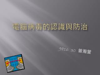 電腦病毒的認識與防治