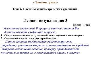 « Эконометрика » Тема 6. Системы эконометрических уравнений. Лекция-визуализация 3 Время: 1 час