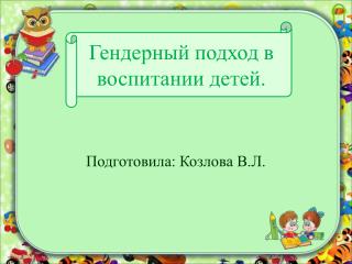 Подготовила: Козлова В.Л.