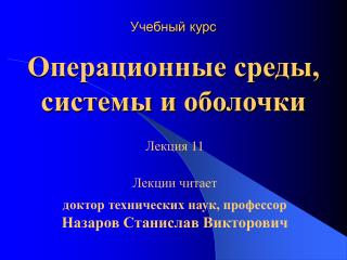 Учебный курс Операционные среды, системы и оболочки